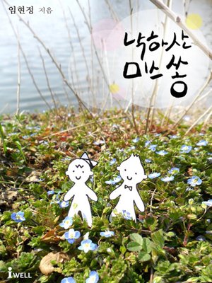 cover image of 낙하산 미스 쏭